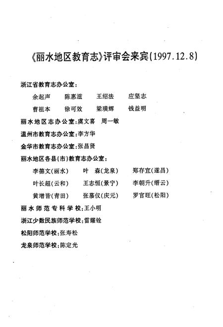 《《丽水地区教育志》》.pdf电子版_浙江省志插图4