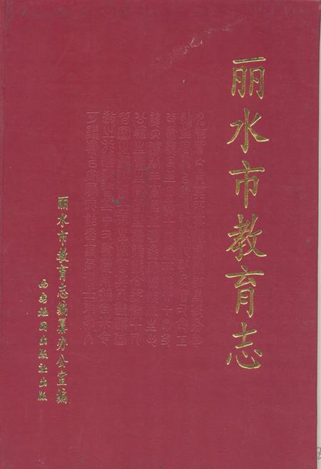 《《丽水市教育志》》.pdf电子版_浙江省志插图
