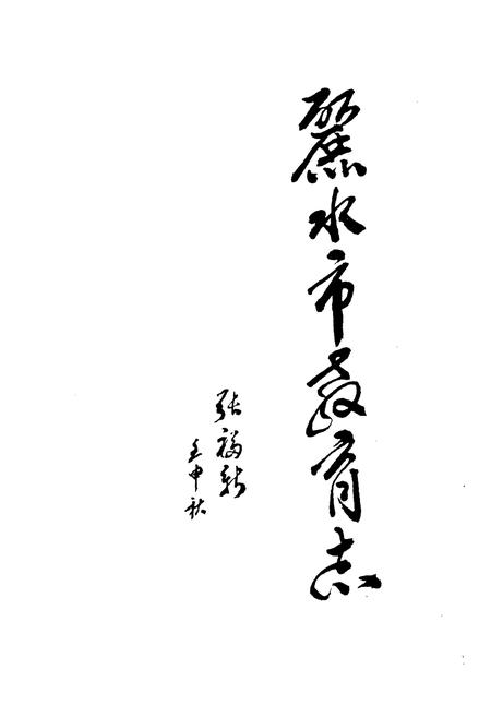 《《丽水市教育志》》.pdf电子版_浙江省志插图1