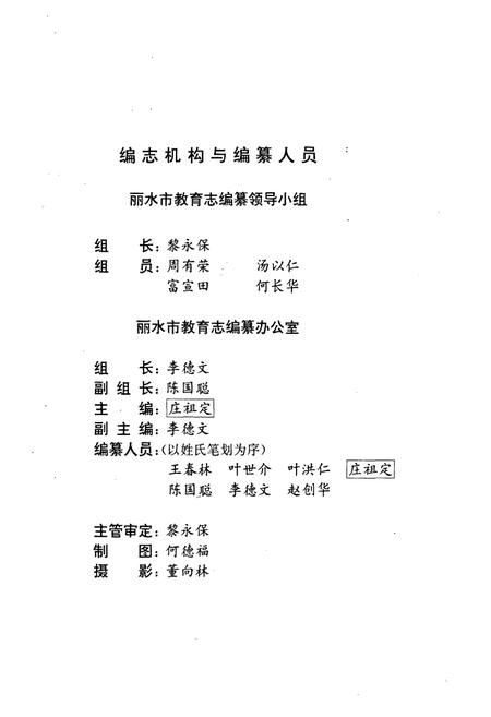 《《丽水市教育志》》.pdf电子版_浙江省志插图2