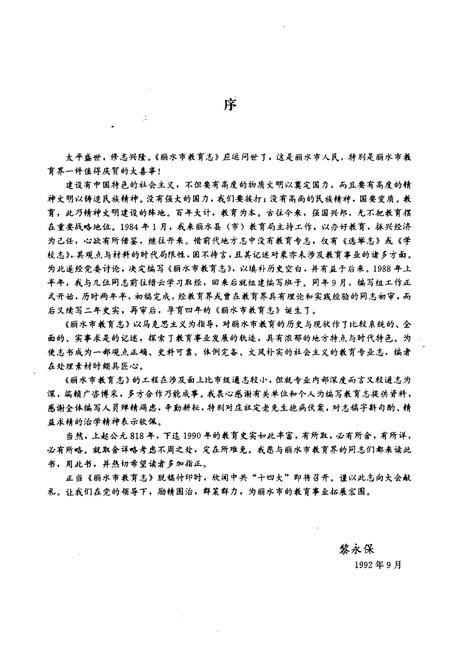 《《丽水市教育志》》.pdf电子版_浙江省志插图3