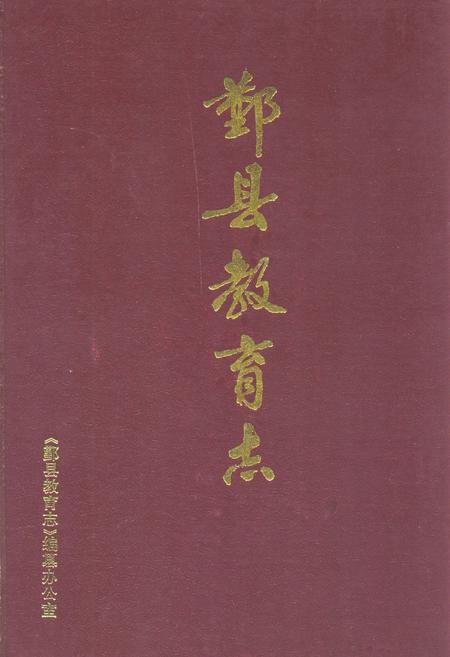 《《鄞县教育志》》.pdf电子版_浙江省志插图