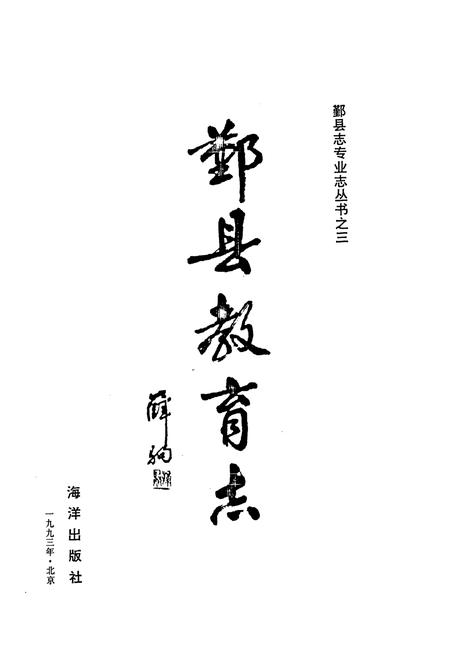 《《鄞县教育志》》.pdf电子版_浙江省志插图1