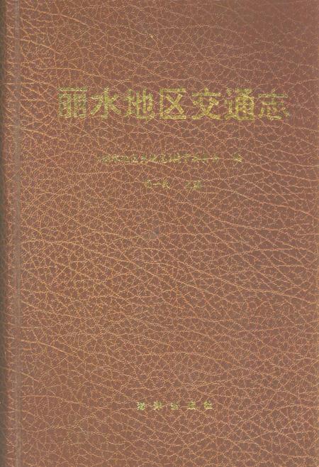 《《丽水地区交通志》》.pdf电子版_浙江省志插图