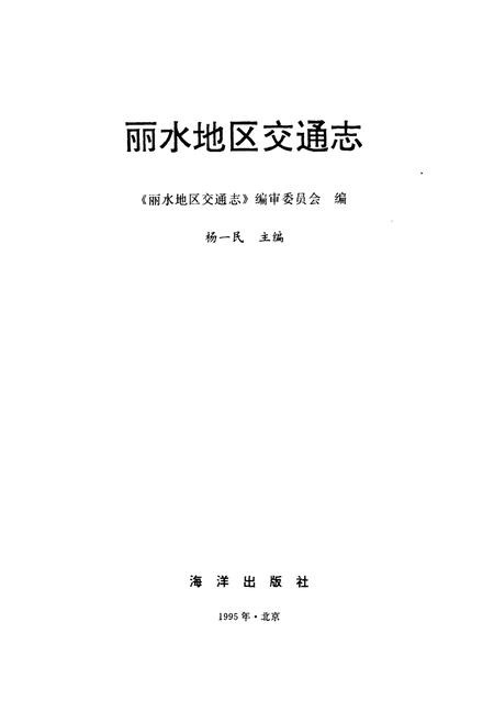 《《丽水地区交通志》》.pdf电子版_浙江省志插图1