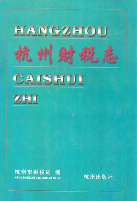 《杭州财税志》.pdf电子版_浙江省志插图