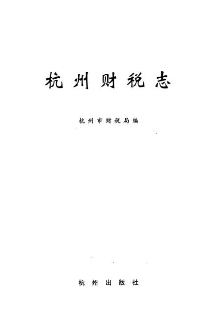 《杭州财税志》.pdf电子版_浙江省志插图1