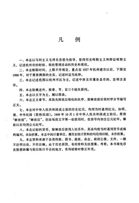 《杭州财税志》.pdf电子版_浙江省志插图3