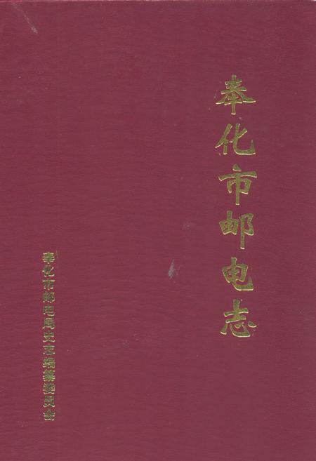 《奉化市邮电志》.pdf电子版_浙江省志插图