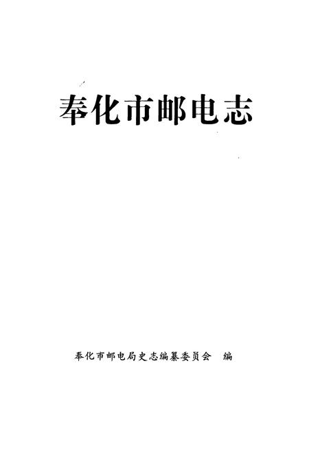 《奉化市邮电志》.pdf电子版_浙江省志插图1