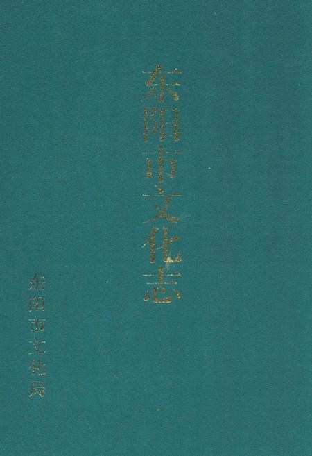 《东阳市文化志》.pdf电子版_浙江省志插图