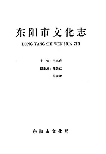 《东阳市文化志》.pdf电子版_浙江省志插图1