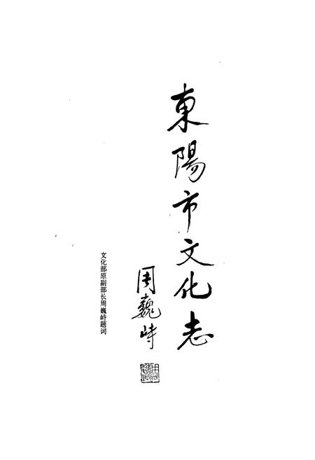《东阳市文化志》.pdf电子版_浙江省志插图2