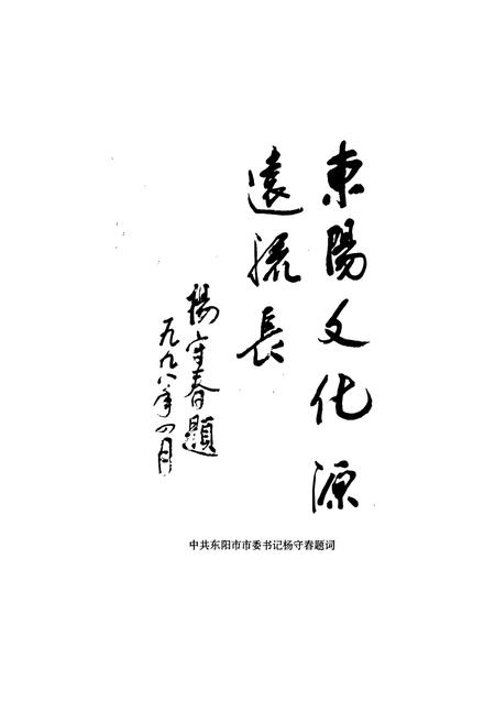 《东阳市文化志》.pdf电子版_浙江省志插图3