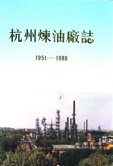 《杭州炼油厂志(1951-1988)》.pdf电子版_浙江省志插图