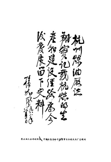 《杭州炼油厂志(1951-1988)》.pdf电子版_浙江省志插图4