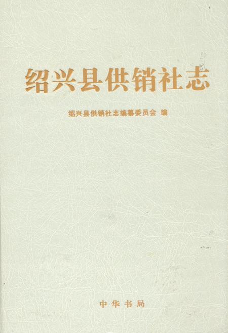 《绍兴县供销社志》.pdf电子版_浙江省志插图
