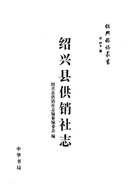 《绍兴县供销社志》.pdf电子版_浙江省志插图1
