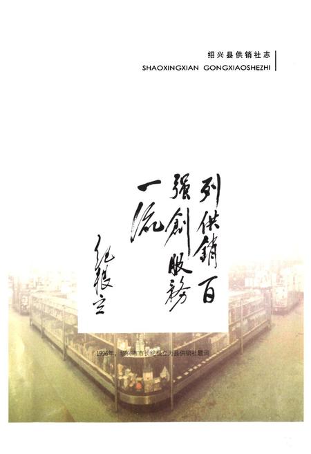 《绍兴县供销社志》.pdf电子版_浙江省志插图5