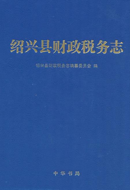 《绍兴县财政税务志》.pdf电子版_浙江省志插图