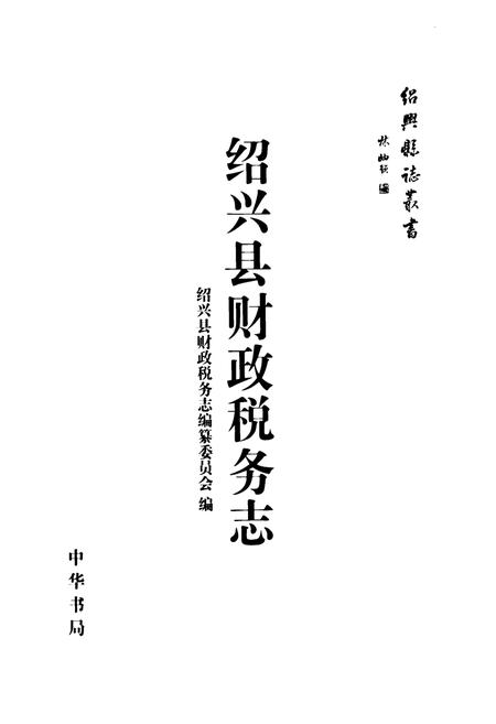 《绍兴县财政税务志》.pdf电子版_浙江省志插图1