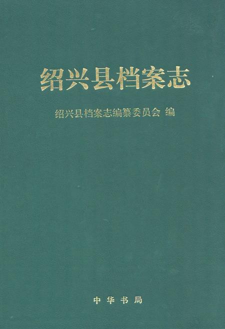 《绍兴县档案志》.pdf电子版_浙江省志插图