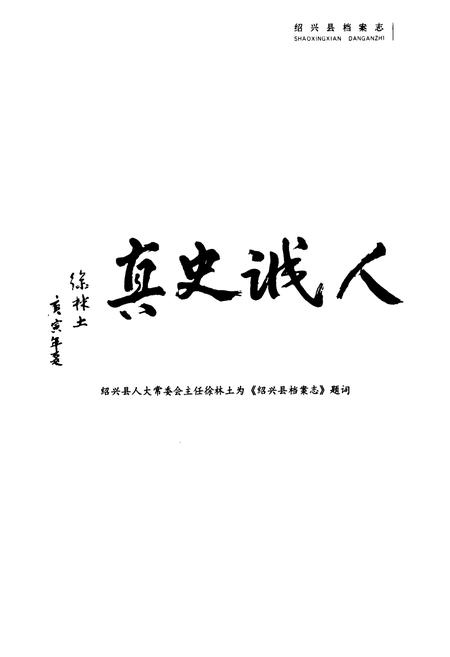 《绍兴县档案志》.pdf电子版_浙江省志插图5