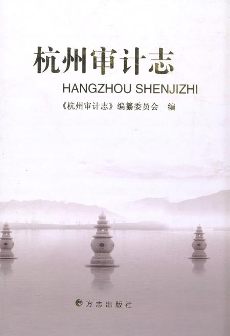 《《杭州审计志》》.pdf电子版_浙江省志插图