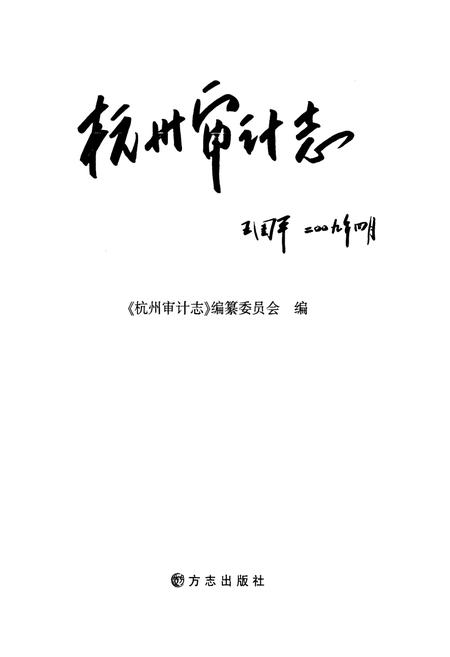 《《杭州审计志》》.pdf电子版_浙江省志插图1