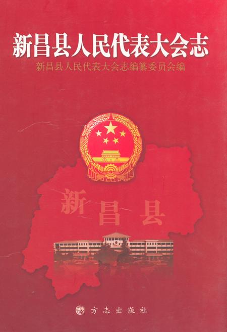 《《新昌县人民代表大会志》》.pdf电子版_浙江省志插图
