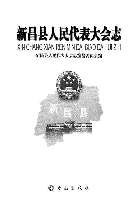 《《新昌县人民代表大会志》》.pdf电子版_浙江省志插图1