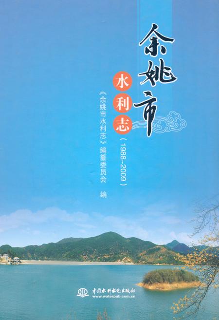 《《余姚市水利志(1988-2009)》》.pdf电子版_浙江省志插图