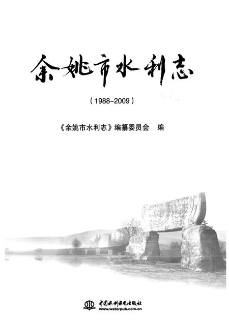 《《余姚市水利志(1988-2009)》》.pdf电子版_浙江省志插图1