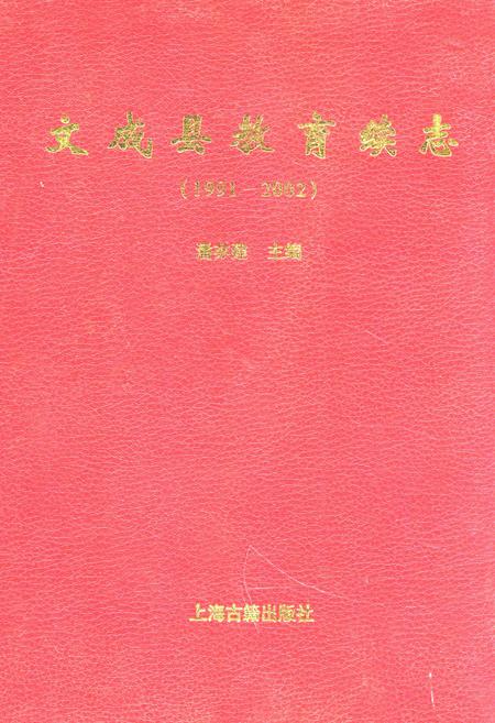 《文成县教育续志(1991-2002)》.pdf电子版_浙江省志插图
