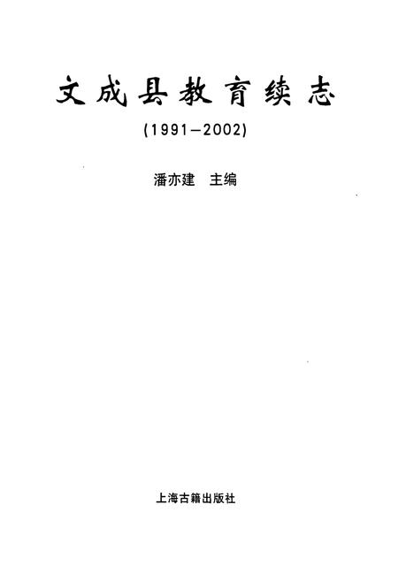 《文成县教育续志(1991-2002)》.pdf电子版_浙江省志插图1