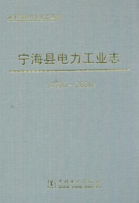 《宁海县电力工业志(1936-2006)》.pdf电子版_浙江省志插图