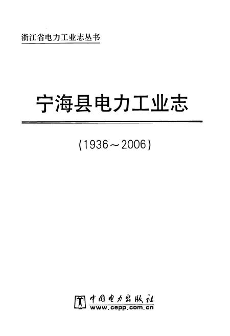 《宁海县电力工业志(1936-2006)》.pdf电子版_浙江省志插图1