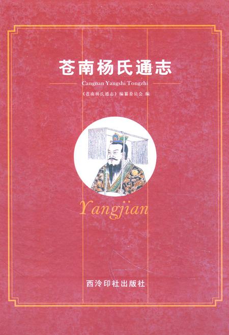 《苍南杨氏通志》.pdf电子版_浙江省志插图