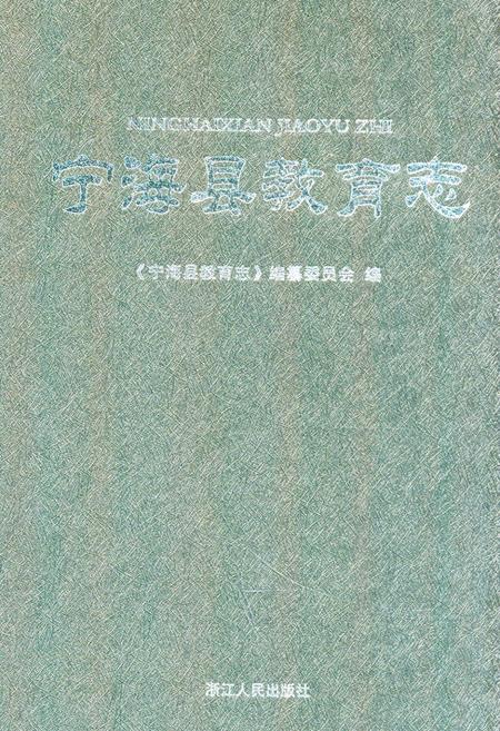 《宁海县教育志》.pdf电子版_浙江省志插图