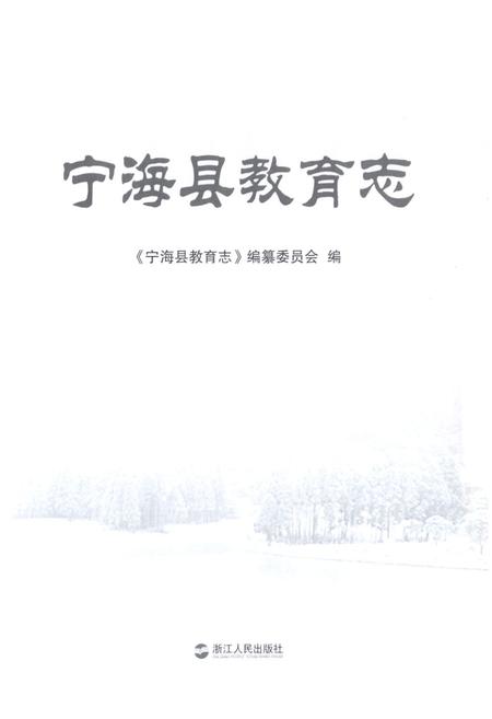 《宁海县教育志》.pdf电子版_浙江省志插图1