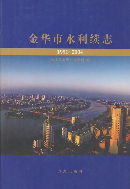 《金华市水利续志(1991~2004)》.pdf电子版_浙江省志插图