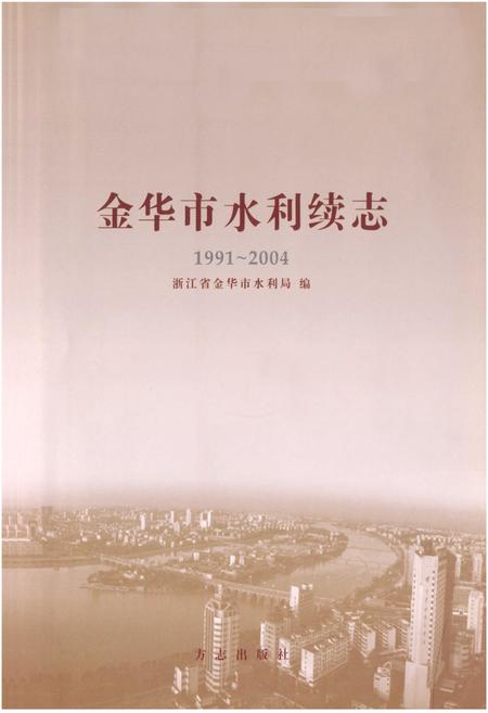 《金华市水利续志(1991~2004)》.pdf电子版_浙江省志插图1
