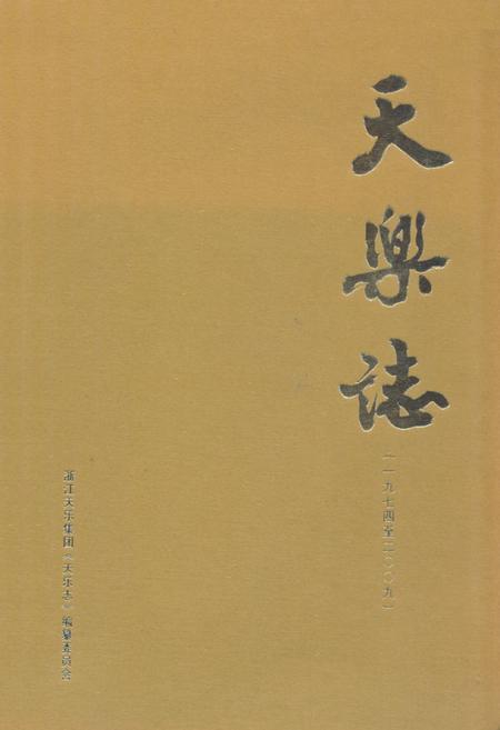 《天乐志(1974-2009)》.pdf电子版_浙江省志插图