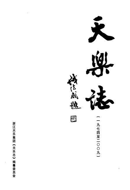 《天乐志(1974-2009)》.pdf电子版_浙江省志插图1