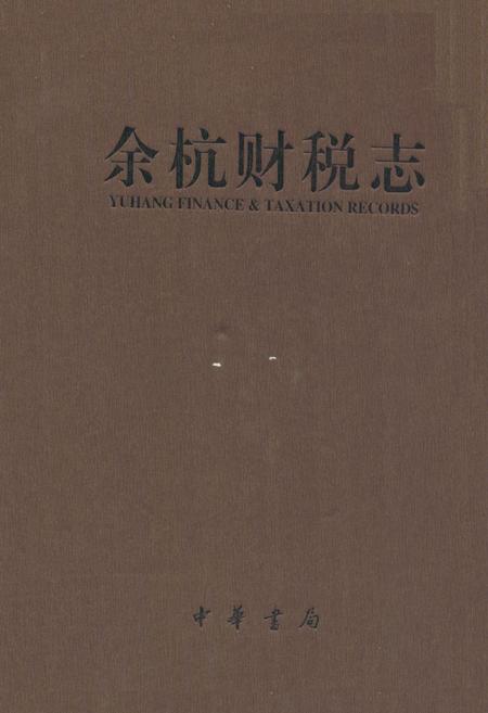 《余杭财税志》.pdf电子版_浙江省志插图