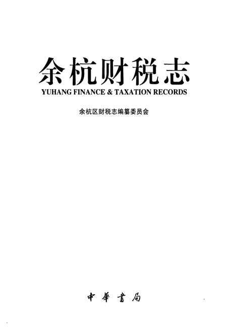 《余杭财税志》.pdf电子版_浙江省志插图1