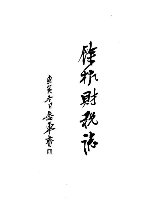 《余杭财税志》.pdf电子版_浙江省志插图4