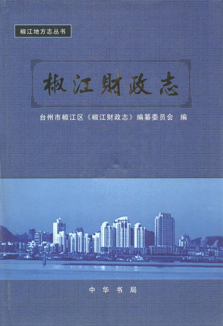 《《椒江财政志》》.pdf电子版_浙江省志插图