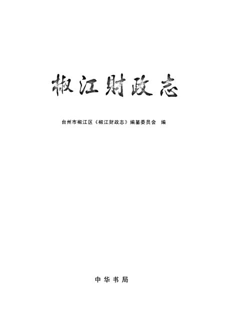 《《椒江财政志》》.pdf电子版_浙江省志插图1