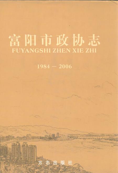 《《富阳市政协志(1984-2006)》》.pdf电子版_浙江省志插图